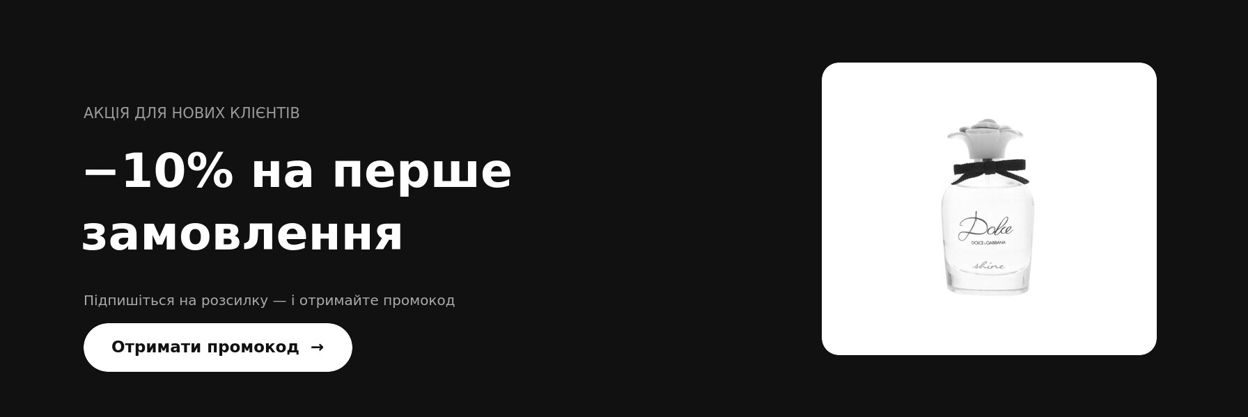−10% на перше замовлення